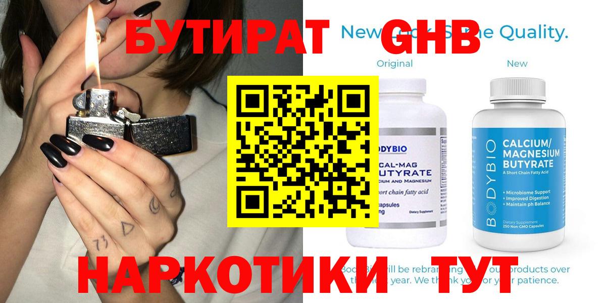 Калуга  БУТИРАТ  Вход с VPN  Бутират оксибутират 