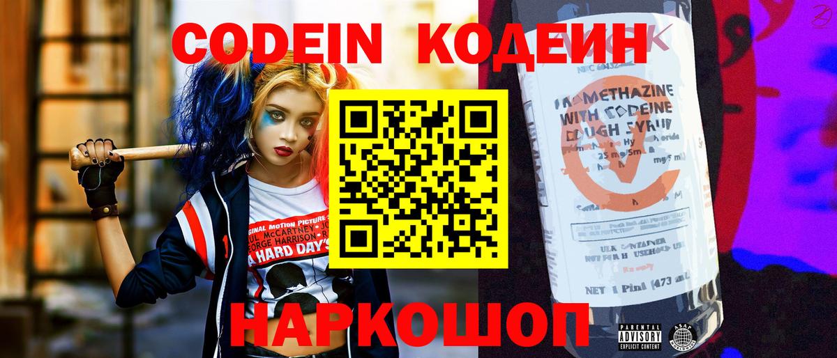 Codein Purple Drank Калуга